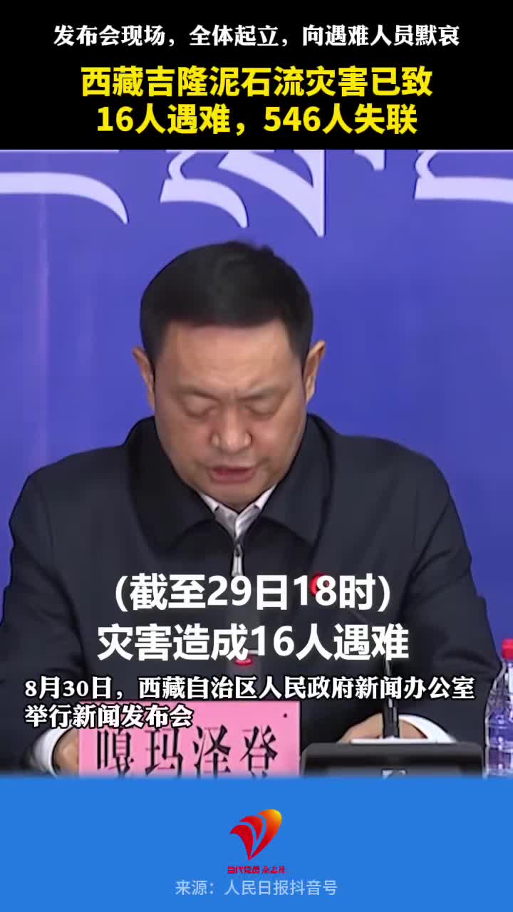 西藏吉隆泥石流灾害已致16人遇难，546人失联。发布会现场，全体起立，向遇难人员默哀