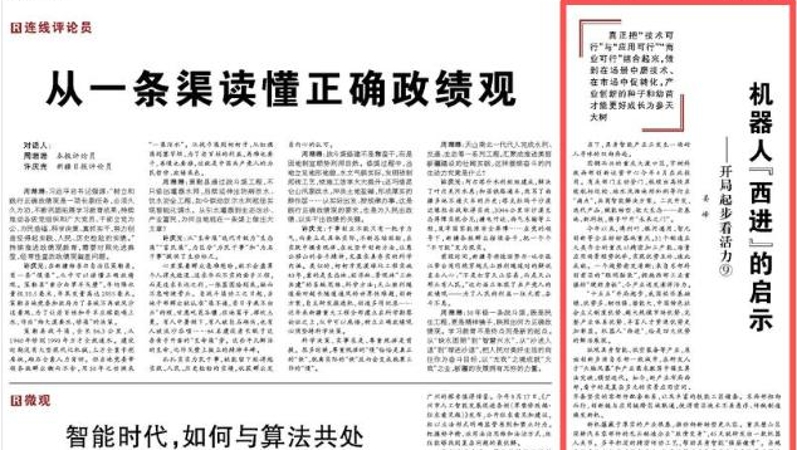 机器人“西进”的启示