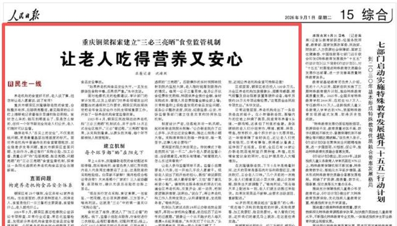 重庆铜梁：让老人吃得营养又安心