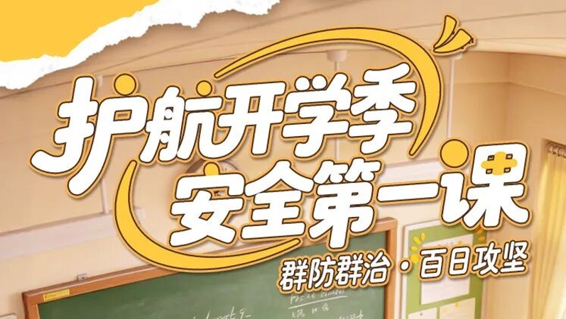 群防群治·百日攻坚｜护航开学季 安全第一课