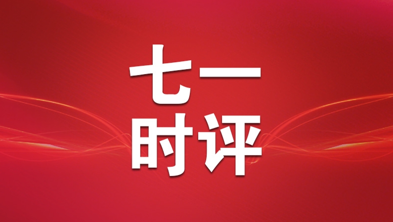 七一时评｜以组织工作“硬支撑”筑牢创新强市“硬基石”