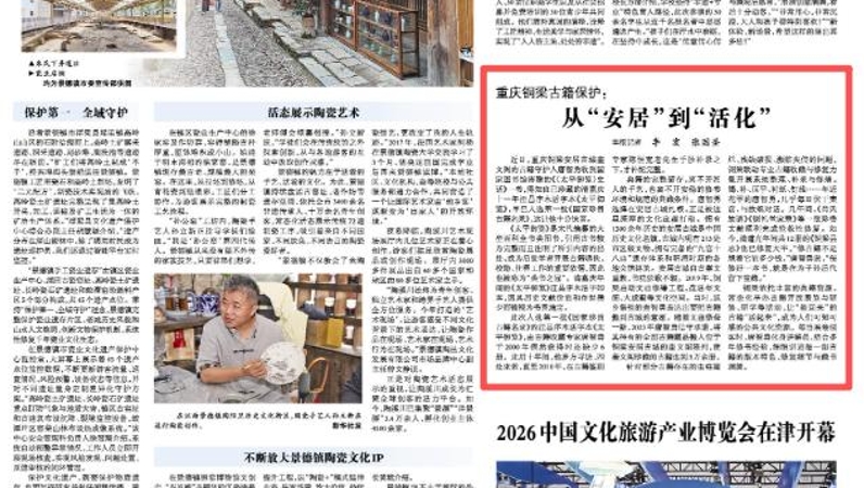 重庆铜梁古籍保护：从“安居”到“活化”