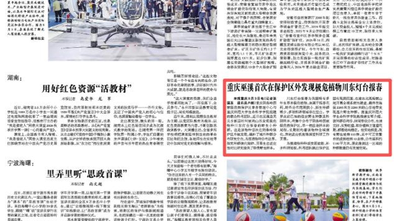 重庆巫溪首次在保护区外发现极危植物川东灯台报春