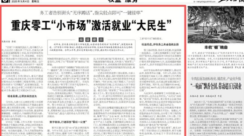 重庆零工“小市场”激活就业“大民生”