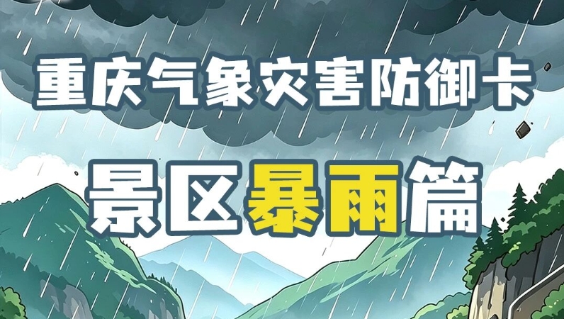 群防群治百日攻坚·科普｜重庆气象灾害防御卡——景区暴雨篇