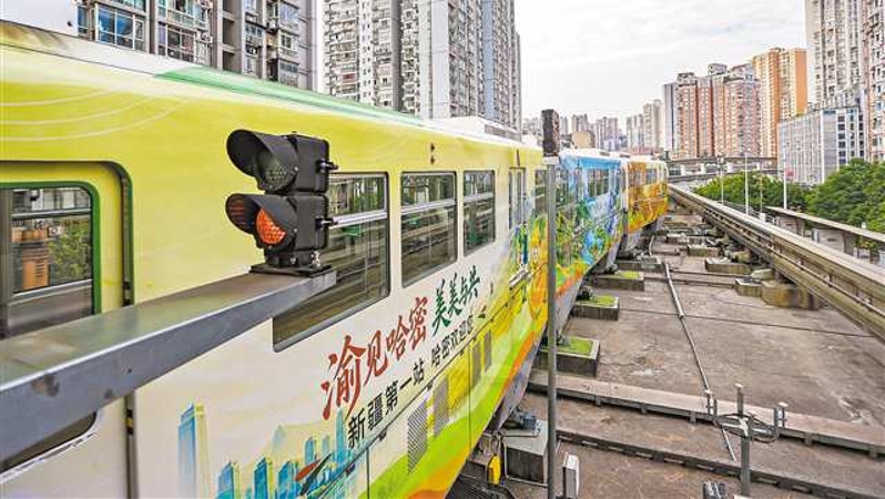 重庆轨道“哈密号”主题列车首发