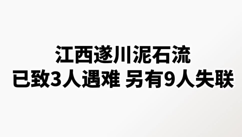 江西遂川泥石流已致3人遇难 另有9人失联