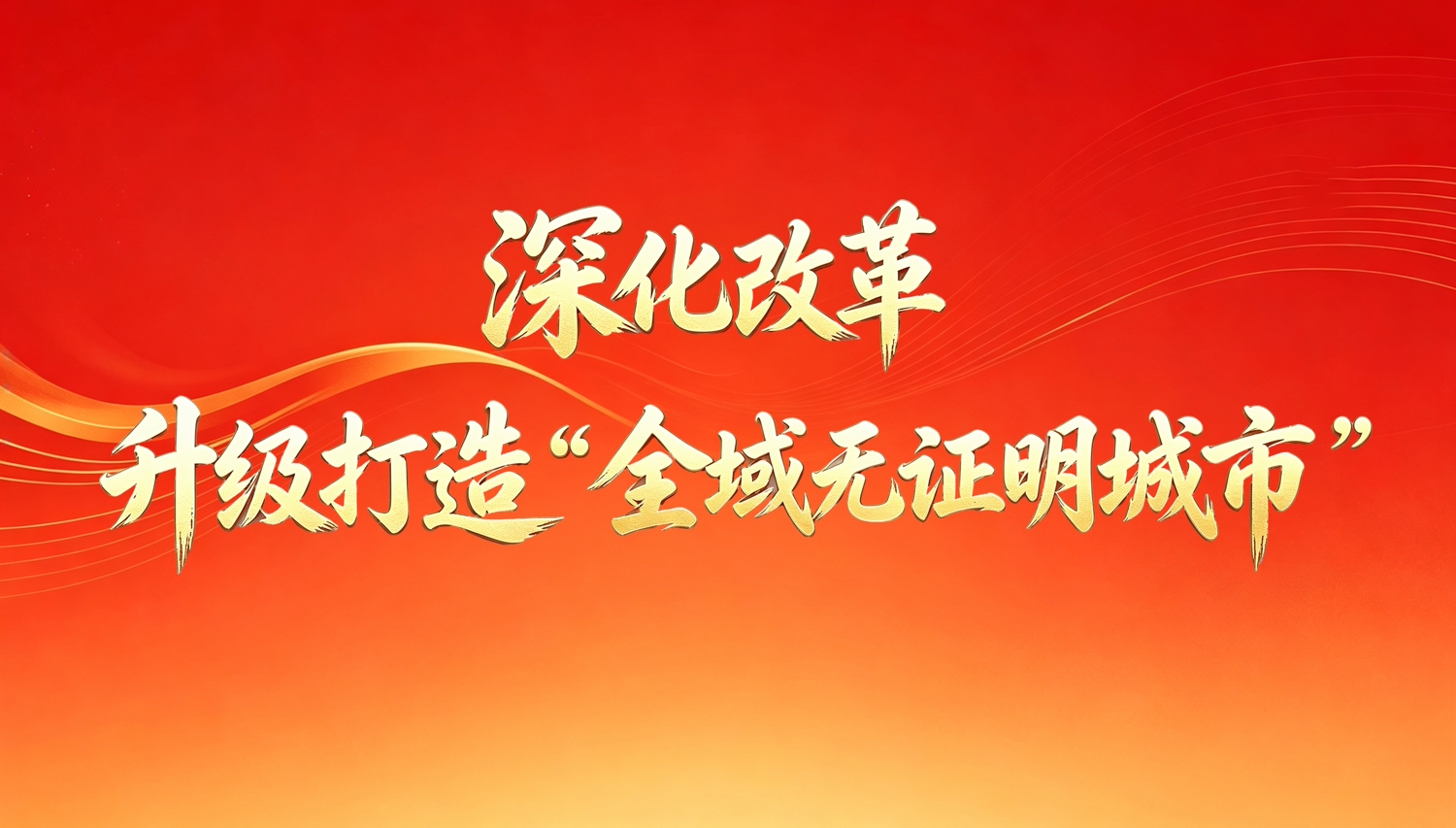 深化改革  升级打造“全域无证明城市”