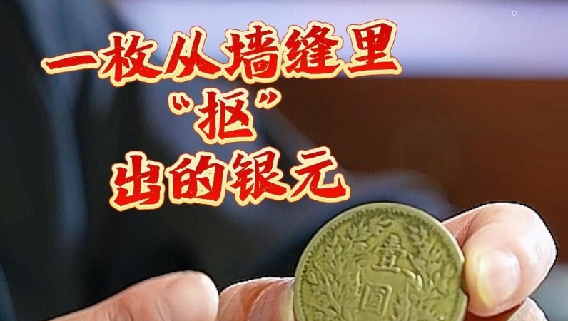 烽火忆长征｜一枚从墙缝里“抠”出的银元