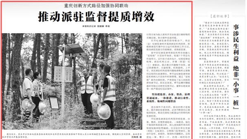 重庆创新方式路径加强协同联动 推动派驻监督提质增效