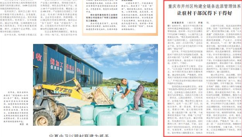 重庆市开州区构建全链条选派管理体系 让驻村干部沉得下干得好