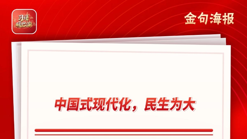 习语暖巴渝｜“精准滴灌”才能把民生实事办到群众心坎上