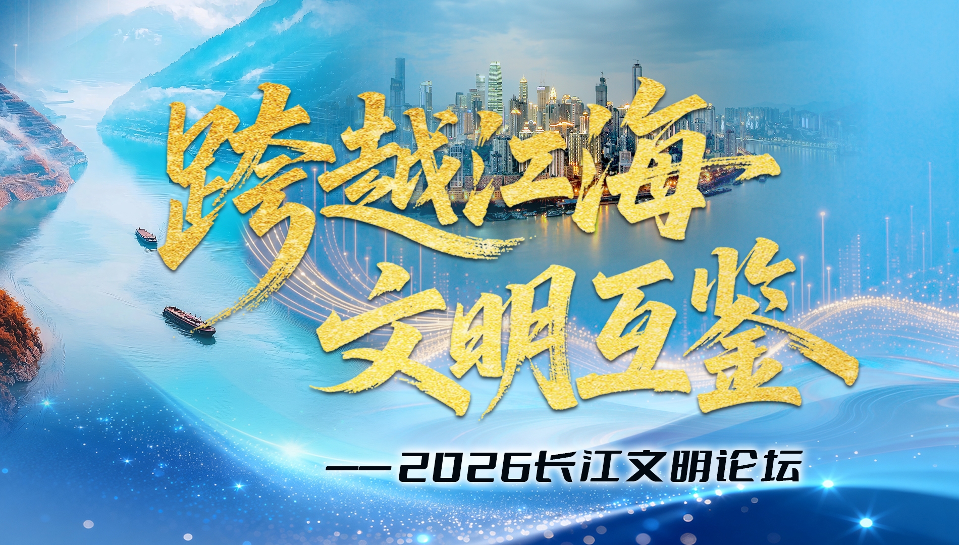 跨越江海  文明互鉴——2026长江文明论坛