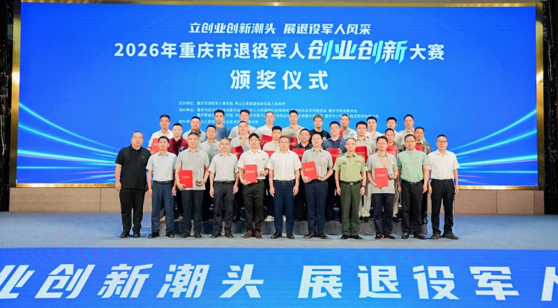 2026年重庆市退役军人创业创新大赛在秀山县圆满落幕