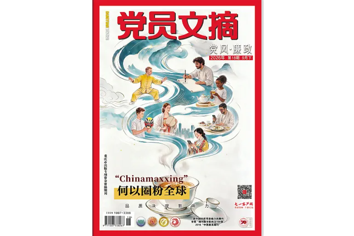 《党员文摘》电子版2026年第18期