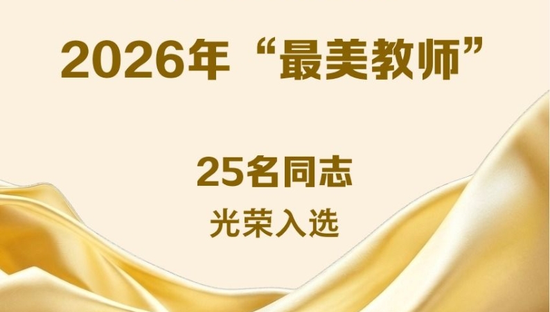 2026年“最美教师”名单公布