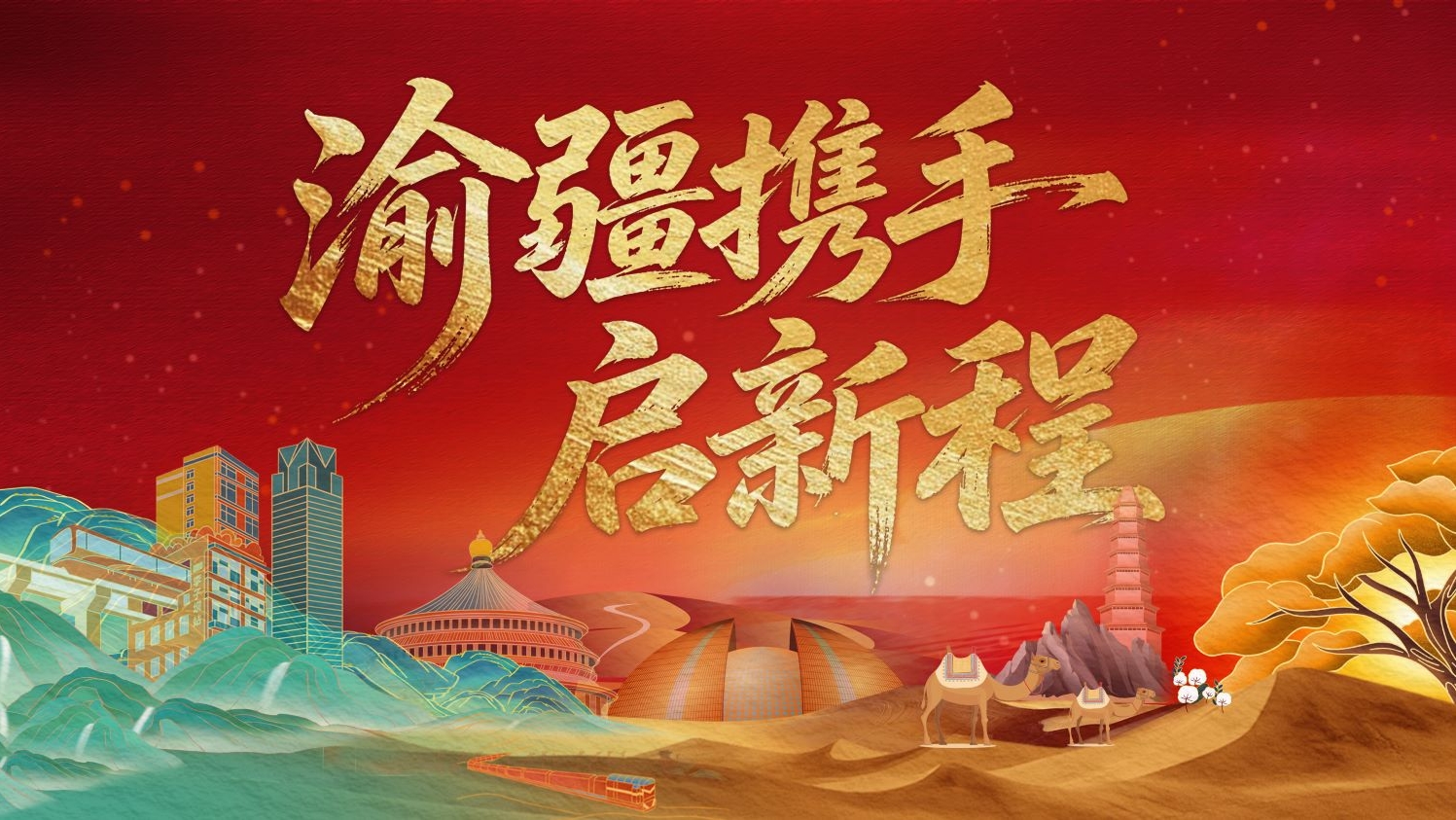 渝疆携手启新程