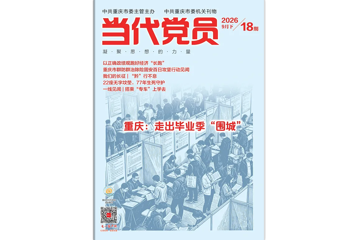 《当代党员》电子版2026年第18期