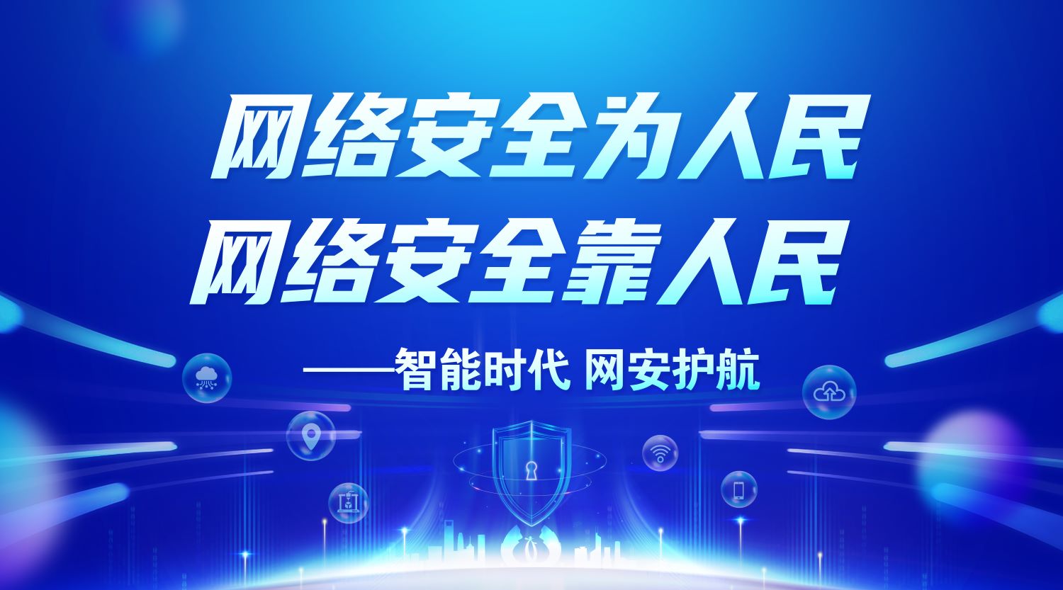 2026国家网络安全宣传周