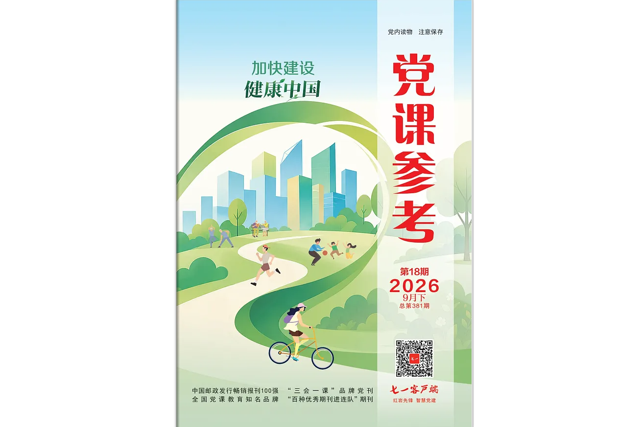 《党课参考》电子版2026年第18期