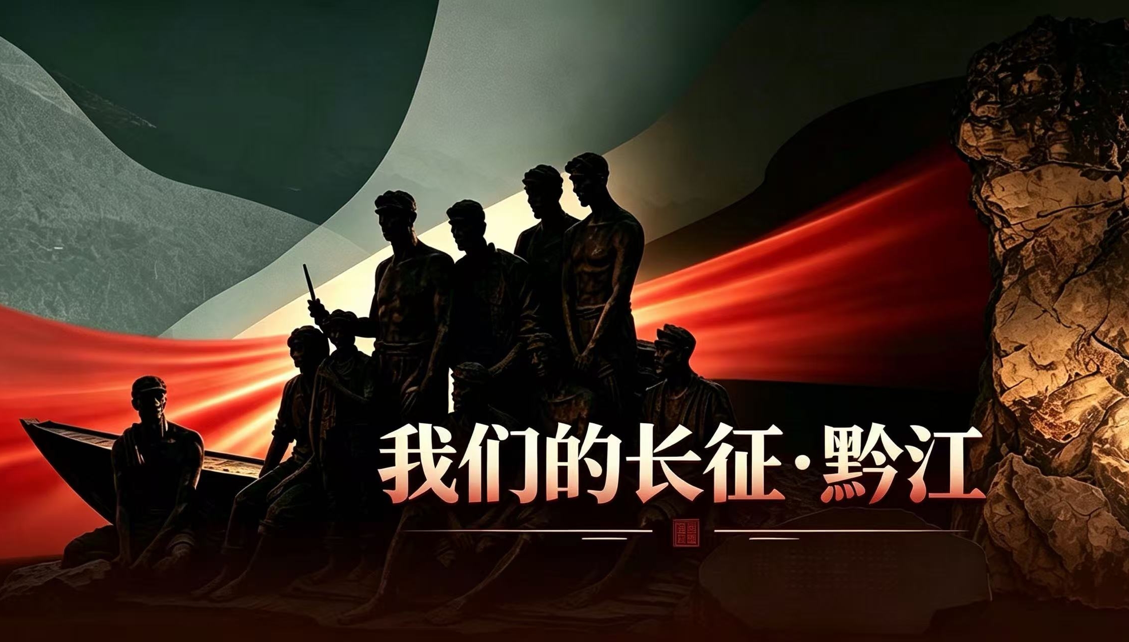 我们的长征·黔江
