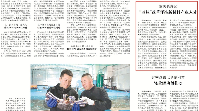 重庆长寿：“四认”改革评准新材料产业人才