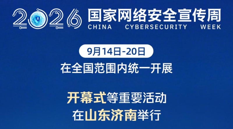 2026年国家网络安全宣传周开幕