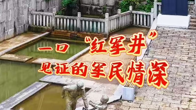 烽火忆长征｜一口“红军井”见证的军民情深