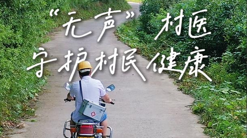 习语暖巴渝｜“无声”村医守护村民健康