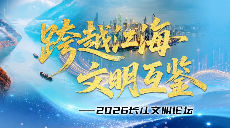 大江流日夜 文明共潮生