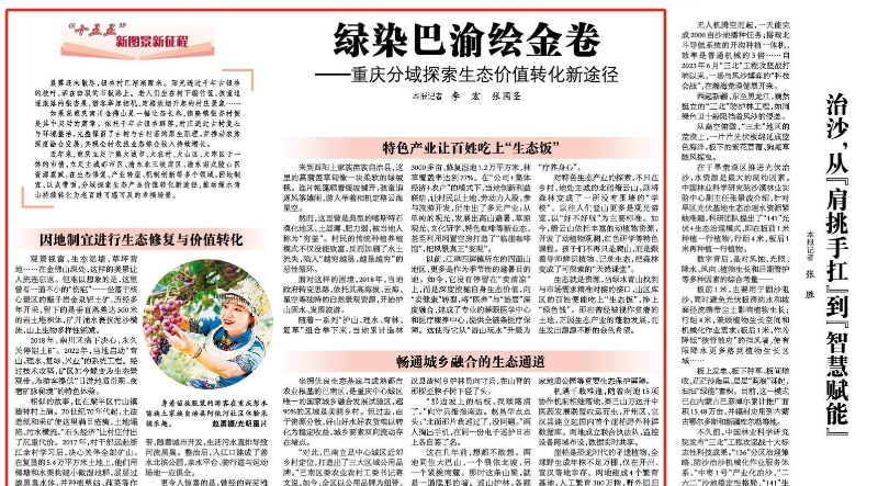绿染巴渝绘金卷——重庆分域探索生态价值转化新途径