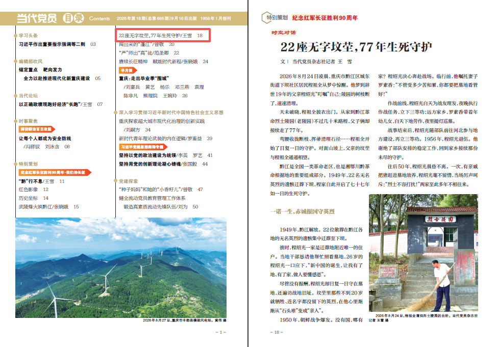 我们的长征·黔江｜22座无字坟茔，77年生死守护