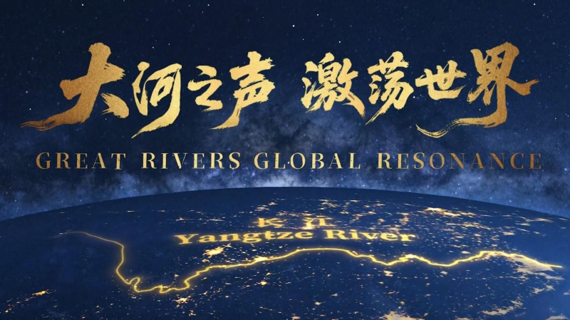 重磅发布！2026长江文明论坛宣介片《大河之声 激荡世界》