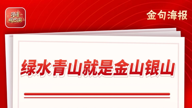 习语暖巴渝｜绿染巴渝绘金卷——重庆分域探索生态价值转化新途径