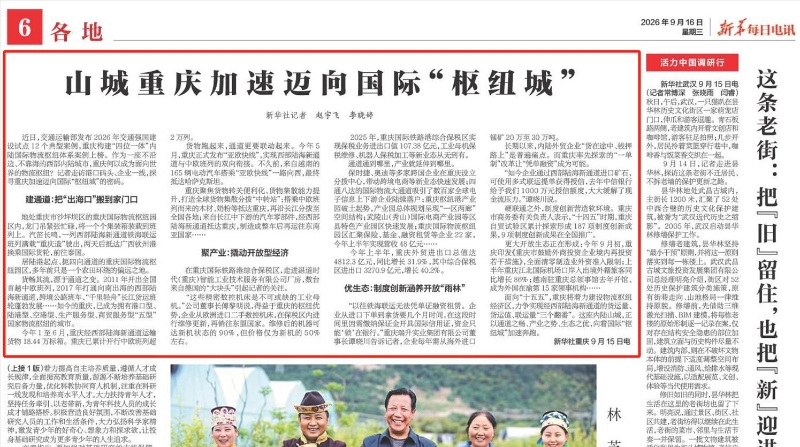 山城重庆加速迈向国际“枢纽城”
