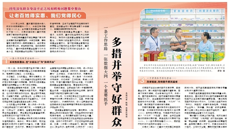 一条工作思路 一张数据大网 一个重要抓手 多措并举守好群众“看病钱”