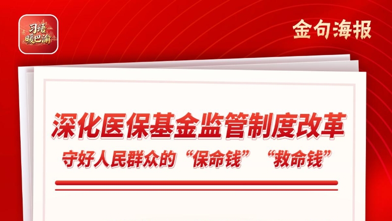 习语暖巴渝｜一条工作思路 一张数据大网 一个重要抓手 多措并举守好群众“看病钱”