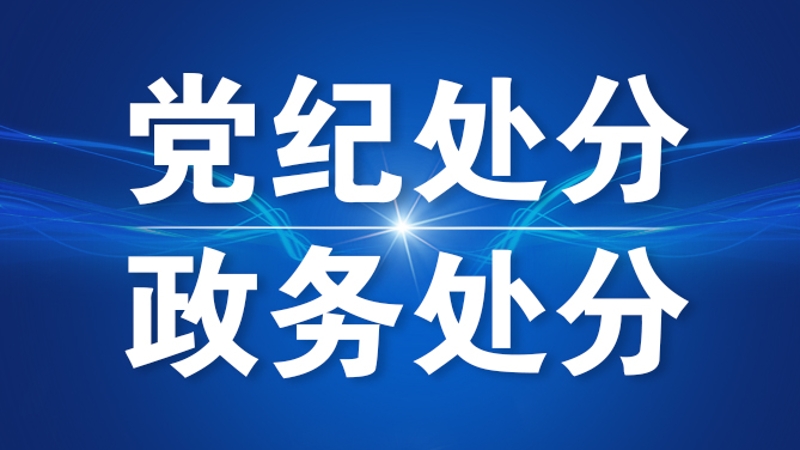 重庆市政协原秘书长蓝庆华严重违纪违法被开除党籍和公职