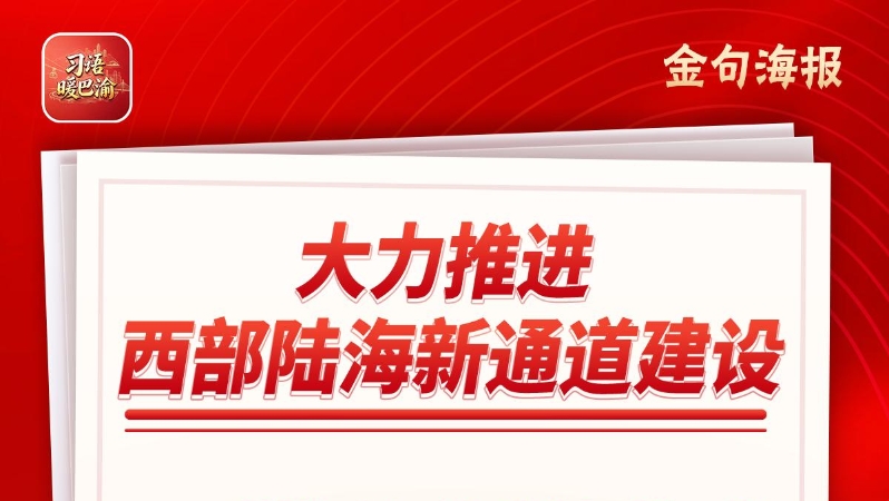 习语暖巴渝｜山城重庆加速迈向国际“枢纽城”