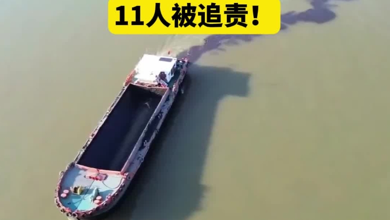 长江武汉段驳船倾倒黑色泥状物调查结果公布，11人被追责！