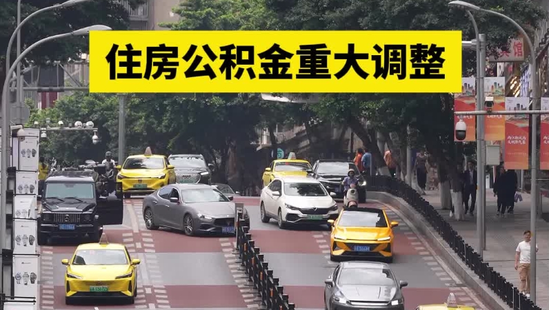 住房公积金重大调整