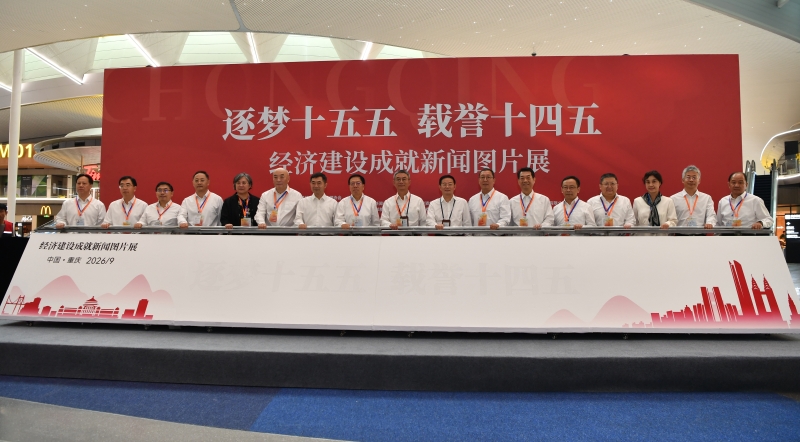 “逐梦十五五 载誉十四五”经济建设成就新闻图片展在渝启幕 当代党员杂志社参与协办 共展时代画卷