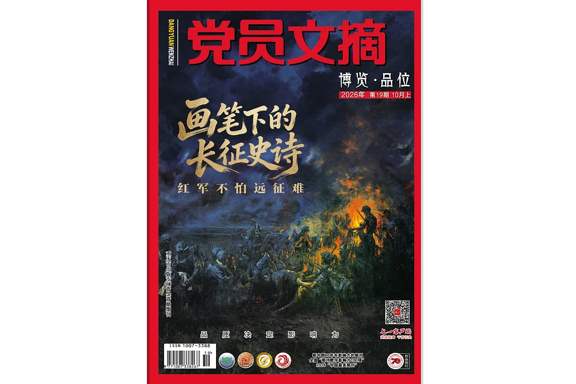 《党员文摘》电子版2026年第19期