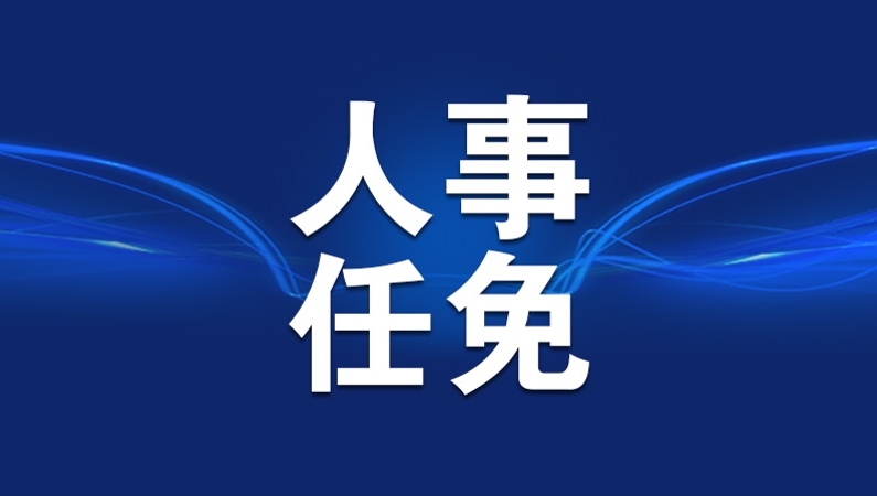 安徽等3省省委主要负责同志职务调整