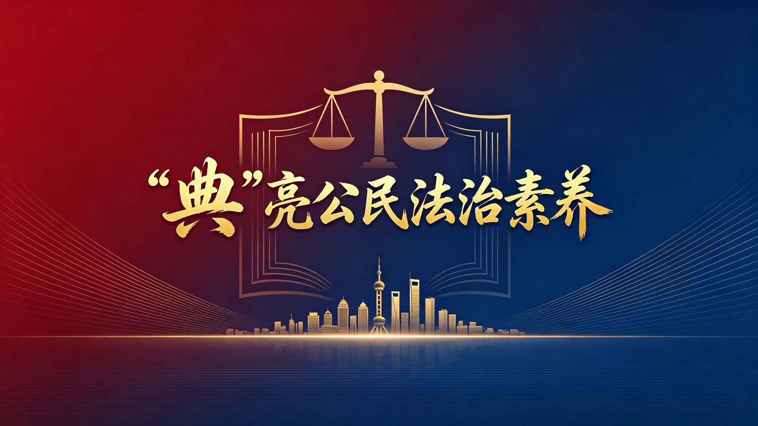 “典”亮公民法治素养