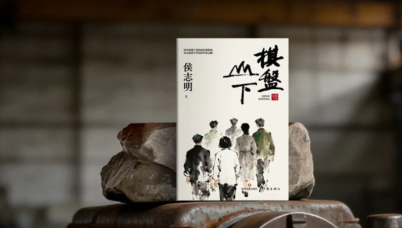 书评｜“中间人”的痛楚与尊严——关于《棋盘山下》的另一种理解