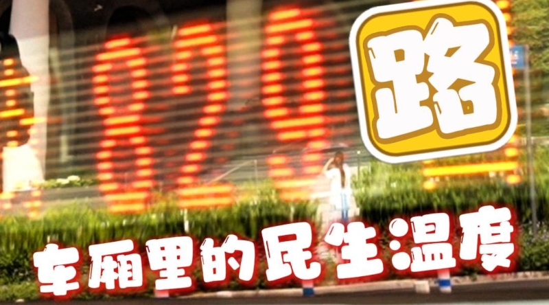习语暖巴渝｜829路，车厢里的民生温度