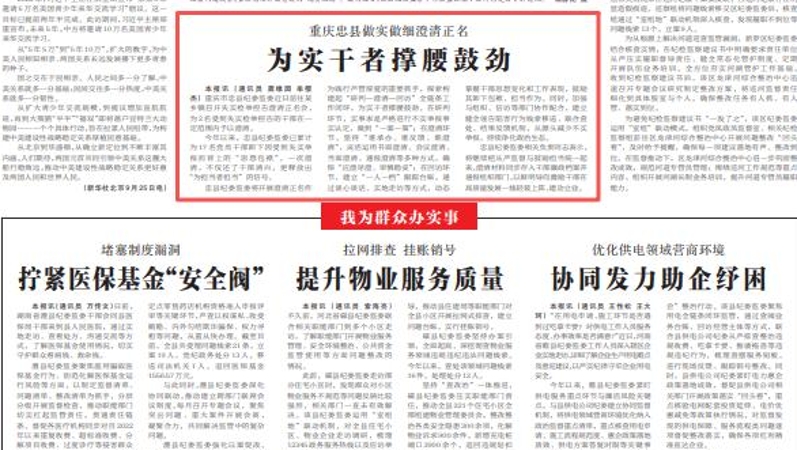 重庆忠县做实做细澄清正名 为实干者撑腰鼓劲