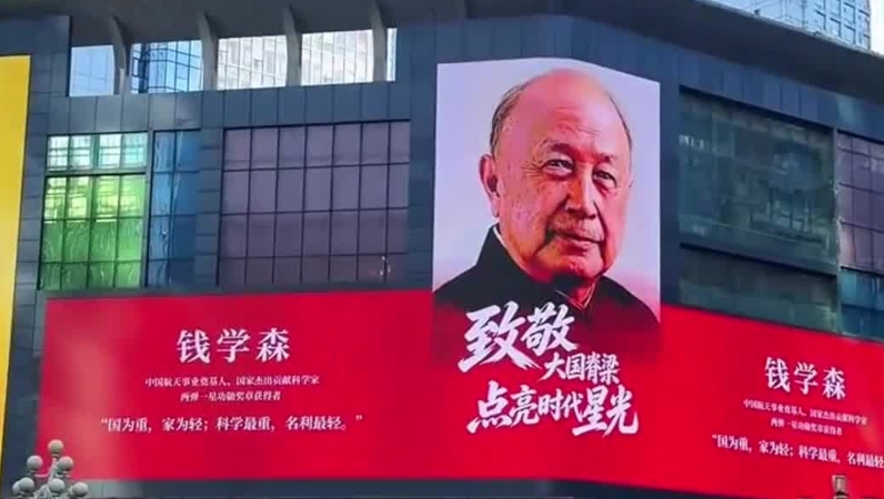 科学家海报亮相户外大屏，致敬国之脊梁