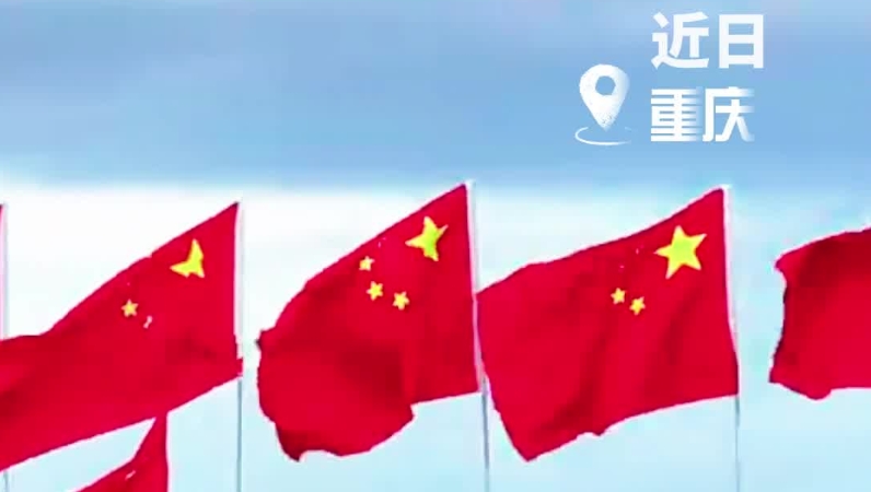 最美不过中国红，各地国旗氛围已上线